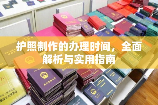 淄川护照制作的办理时间，全面解析与实用指南